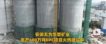 安徽無(wú)為華塑礦業(yè)年產(chǎn)600萬(wàn)噸EPC項(xiàng)目火熱建設(shè)中！