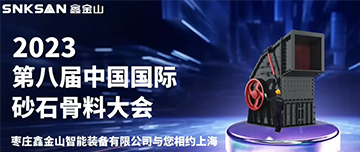 2023屆第八屆中國(guó)國(guó)際砂石骨料大會(huì)，鑫金山與您不見(jiàn)不散！