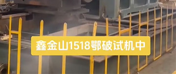 鑫金山1518鄂破現(xiàn)場試機(jī)中！