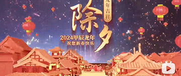 除夕|除夕之夜辭舊歲，新年聯(lián)歡共舉杯。鑫金山祝您新春快樂，萬事如意！