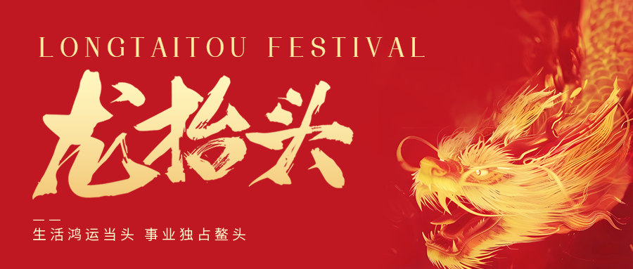 二月二，龍?zhí)ь^！鑫金山祝大家一點鰲頭！