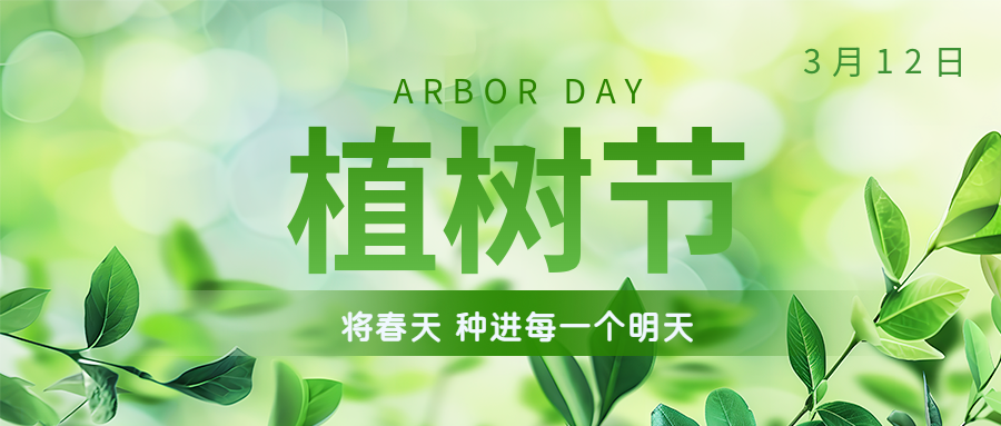 植樹節(jié) | 保護環(huán)境，綠水青山就是金山銀山！