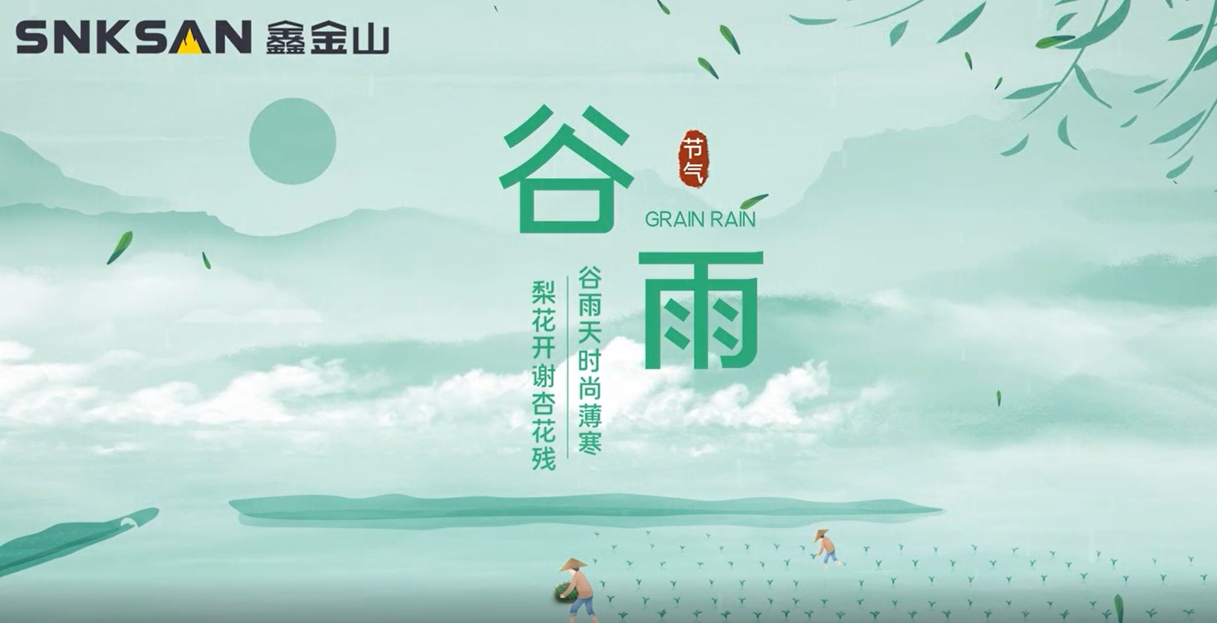 谷雨 鑫金山提醒您注意節(jié)氣變化！