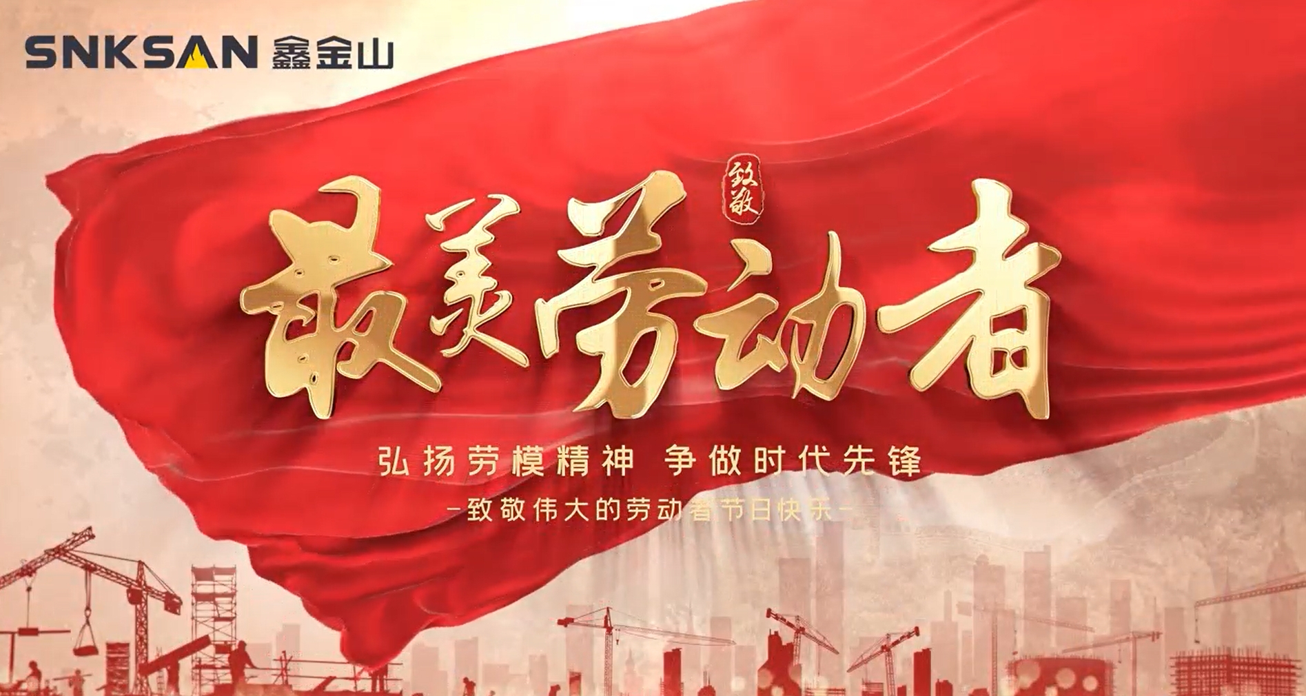 五一勞動節(jié) 致敬最美勞動者！